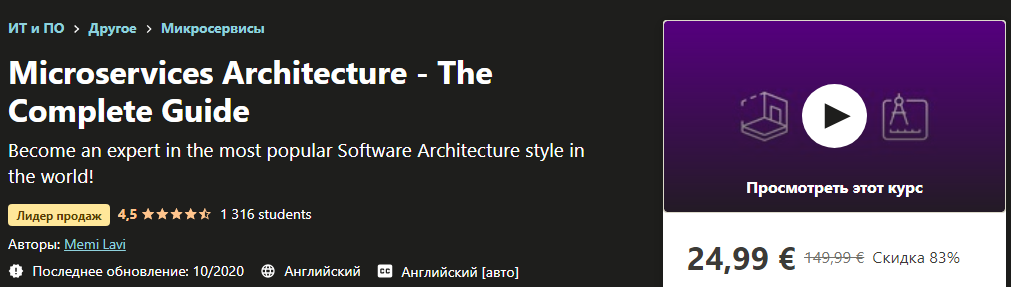 [Udemy] Memi Lavi_ Архитектура микросервисов - Пол_0.png